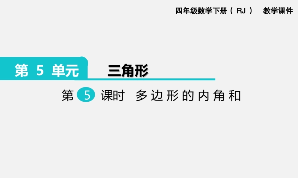 第5课时多边形的内角和.ppt
