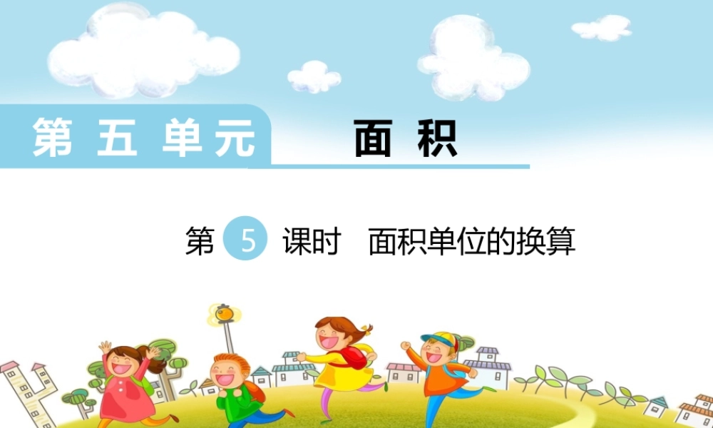 第5课时面积单位的换算.ppt