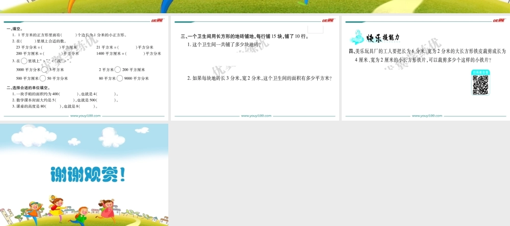 第5课时面积单位的换算.ppt