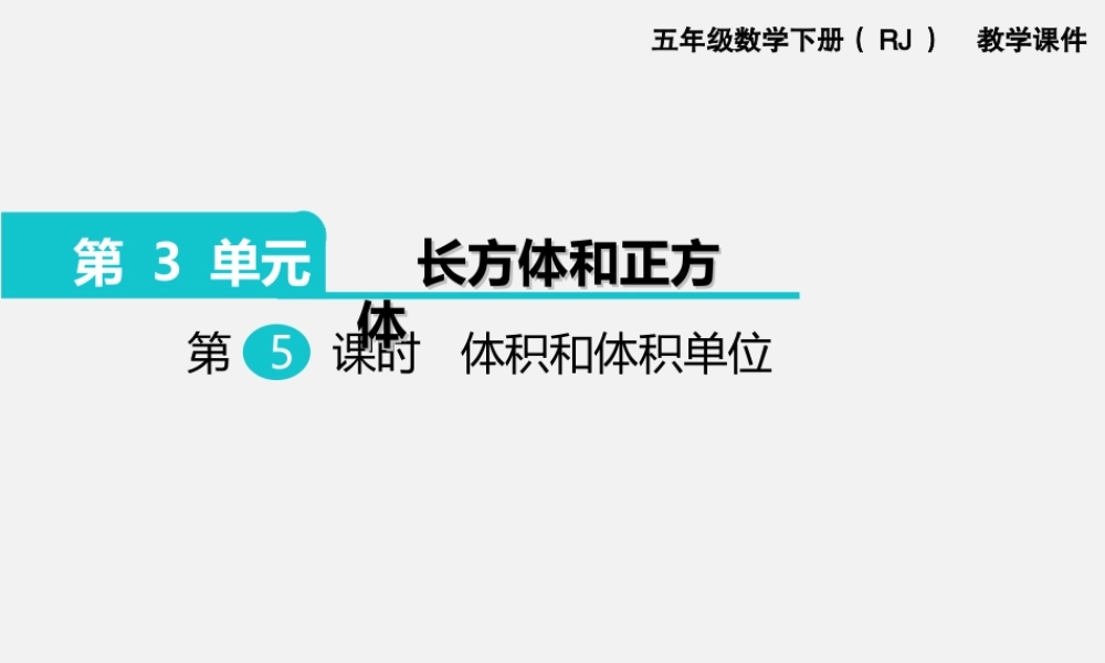 第5课时体积和体积单位.ppt