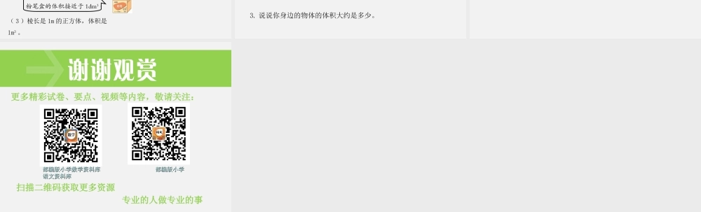 第5课时体积和体积单位.ppt