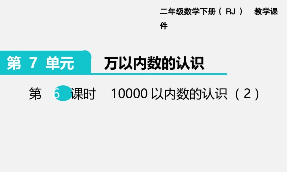 第6课时10000以内数的认识（2）.ppt