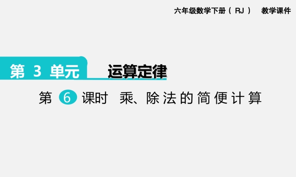 第6课时乘、除法的简便计算.ppt