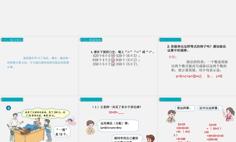 第6课时乘、除法的简便计算.ppt