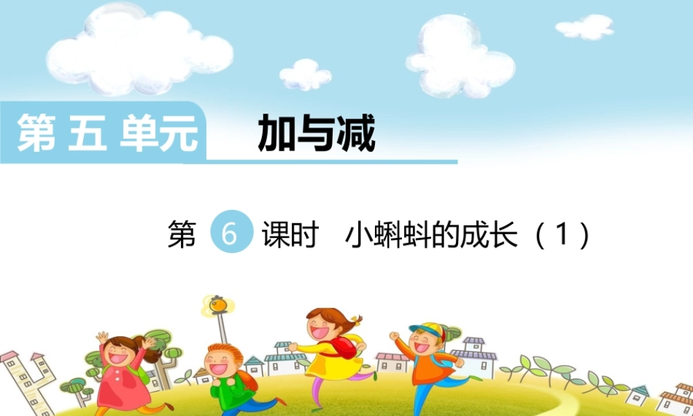 第6课时小蝌蚪的成长（1）.ppt