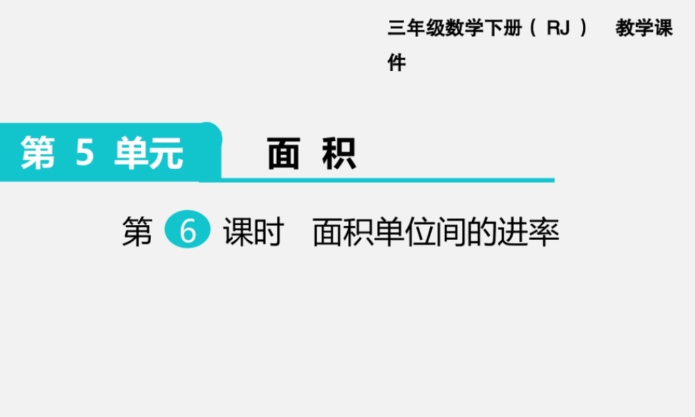 第6课时 面积单位间的进率.ppt