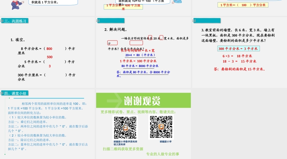 第6课时 面积单位间的进率.ppt