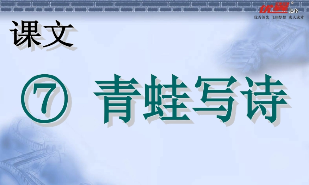 第7课 青蛙写诗ppt.ppt