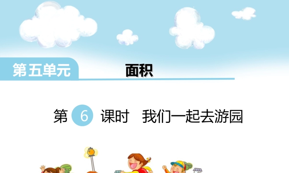 第6课时 我们一起去游园.ppt