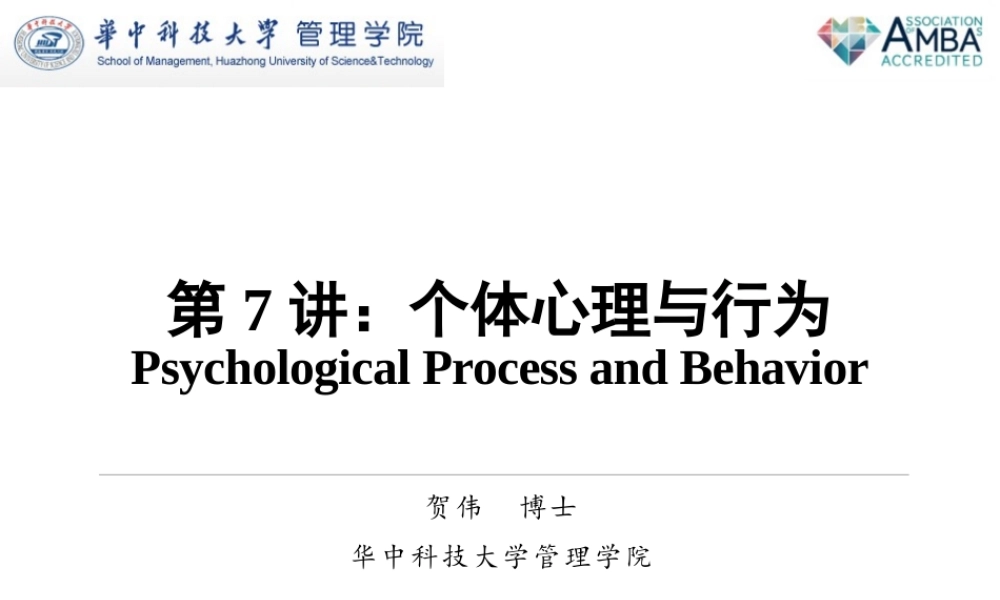 第7讲 个体心理与行为.pptx