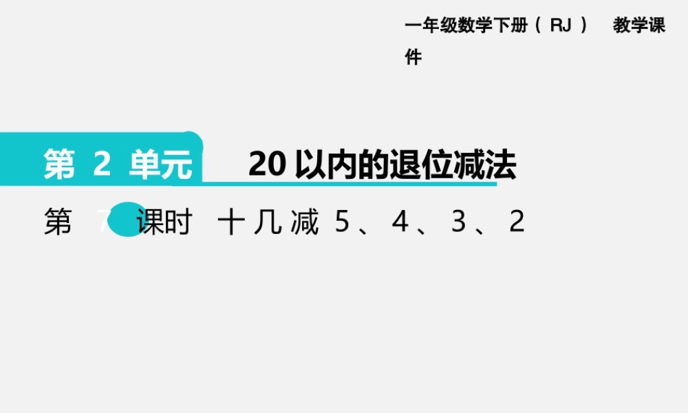 第7课时十几减5、4、3、2.pptx