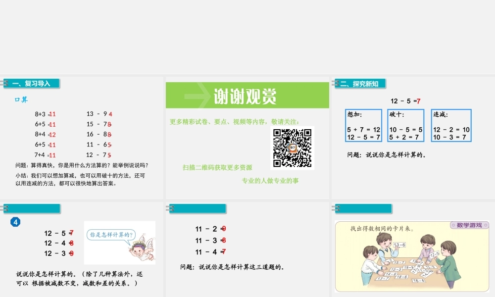 第7课时十几减5、4、3、2.pptx