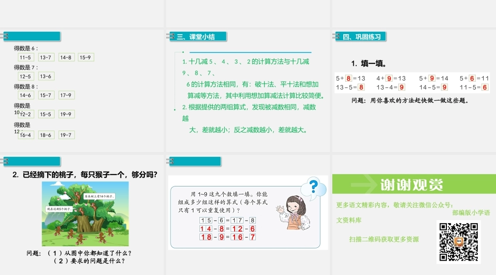 第7课时十几减5、4、3、2.pptx