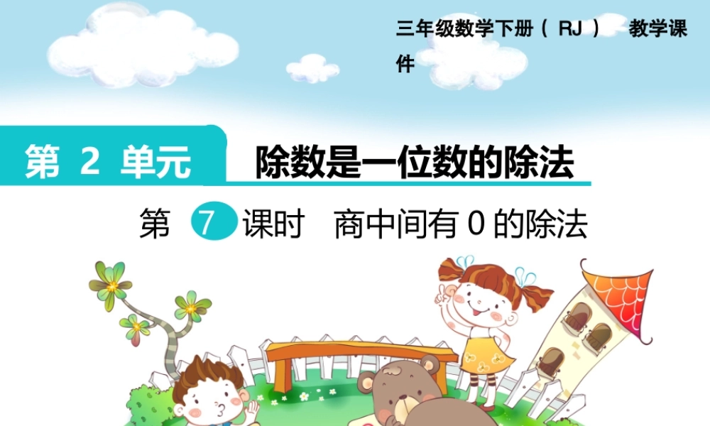 第7课时商中间有0的除法.ppt