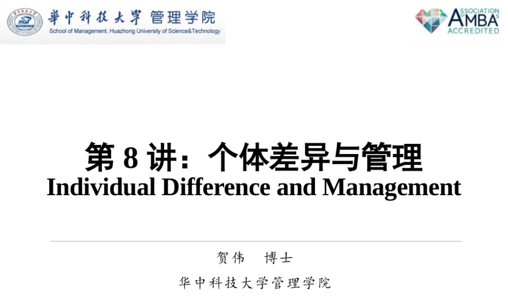 第8讲 个体差异与管理.pptx