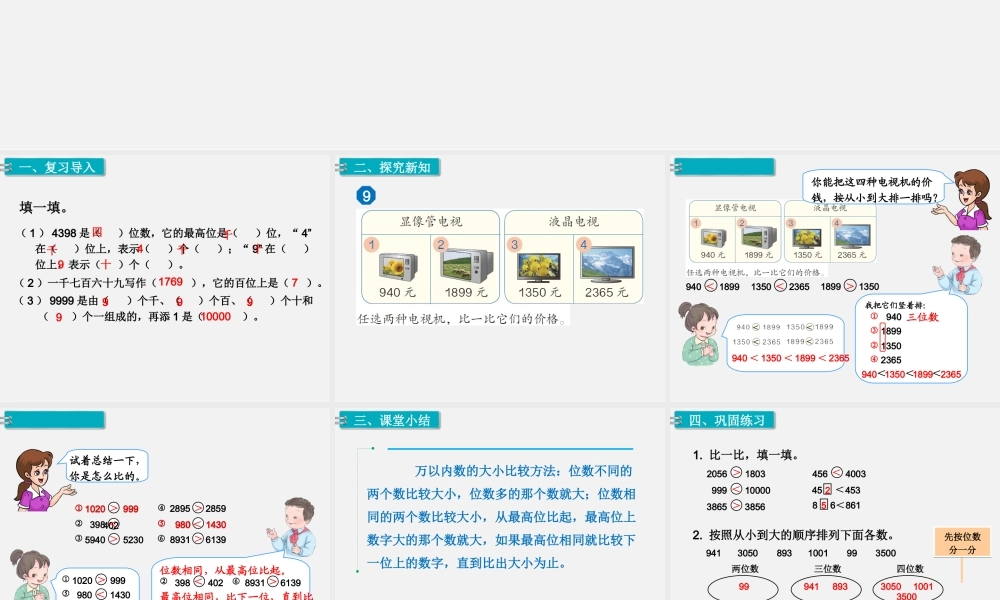 第8课时10000以内数的大小比较.ppt