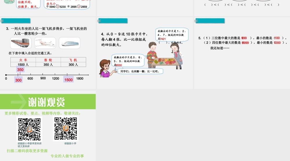 第8课时10000以内数的大小比较.ppt