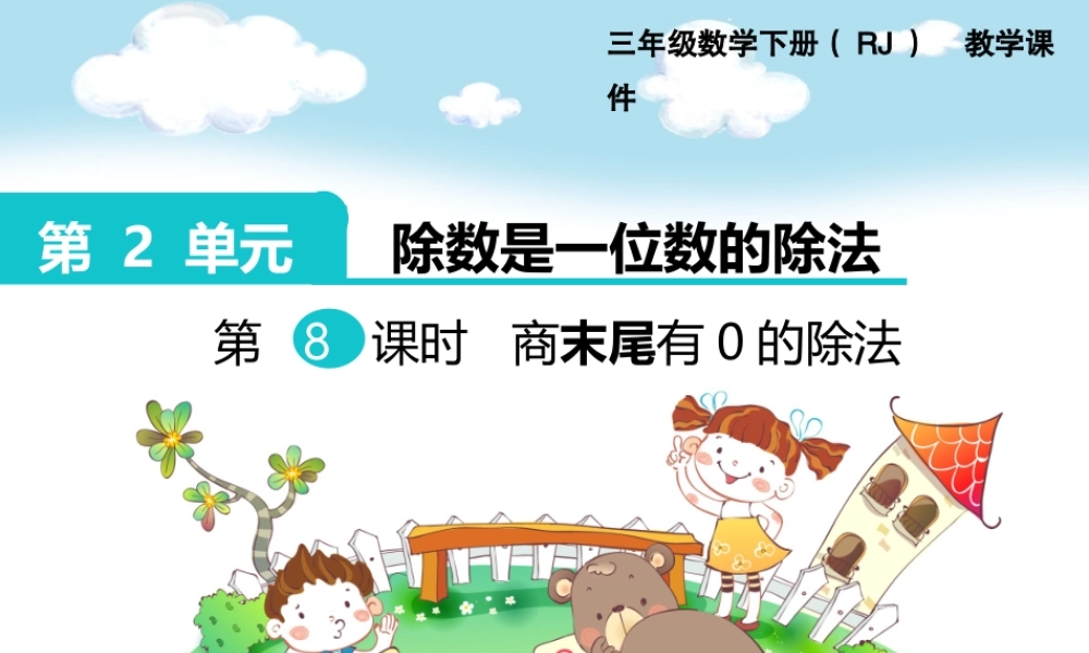 第8课时商末尾有0的除法.ppt