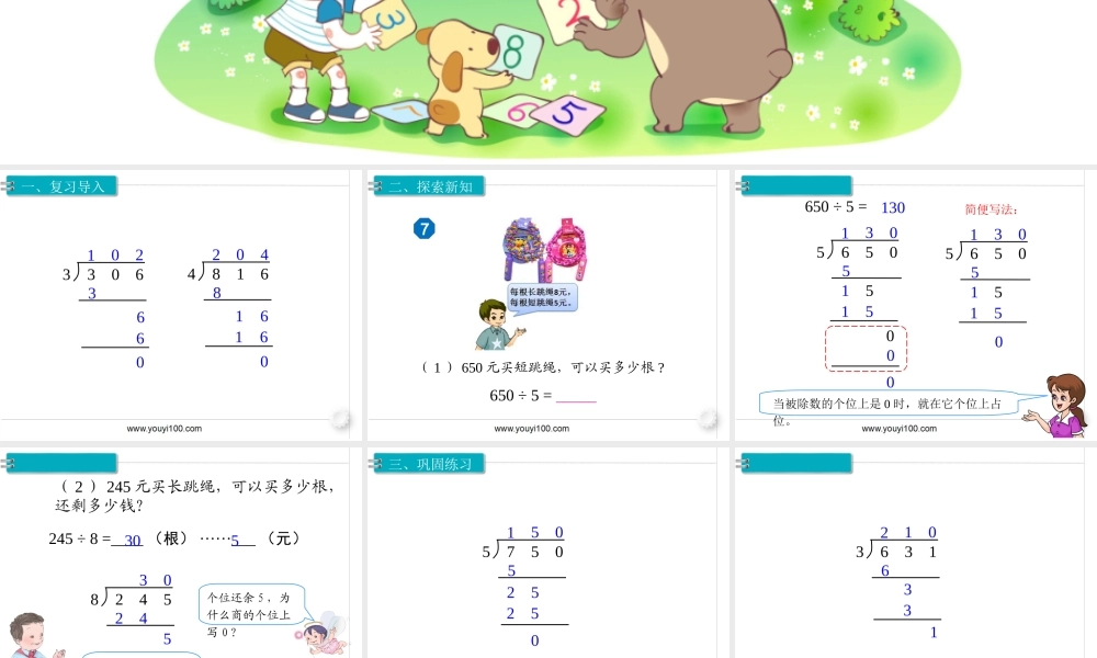 第8课时商末尾有0的除法.ppt