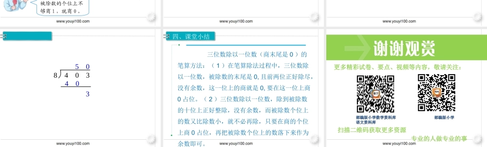 第8课时商末尾有0的除法.ppt