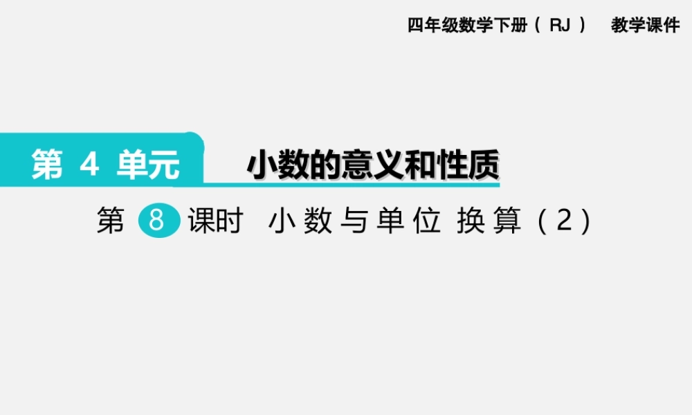 第8课时小数与单位的换算（2）.ppt