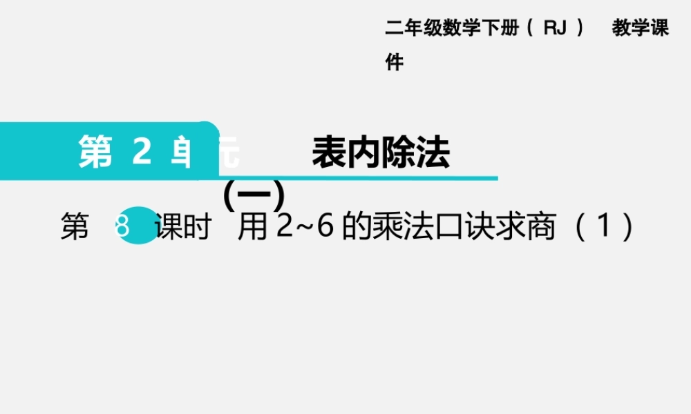 第8课时用2~6的乘法口诀求商（1）.ppt