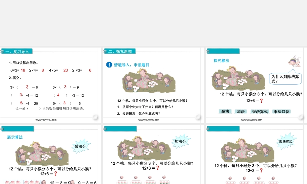 第8课时用2~6的乘法口诀求商（1）.ppt