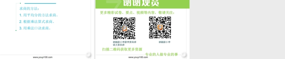 第8课时用2~6的乘法口诀求商（1）.ppt