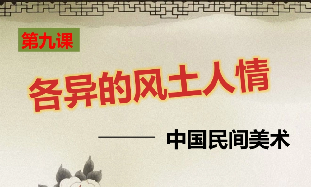 第9课 各异的风土人情 课件.ppt