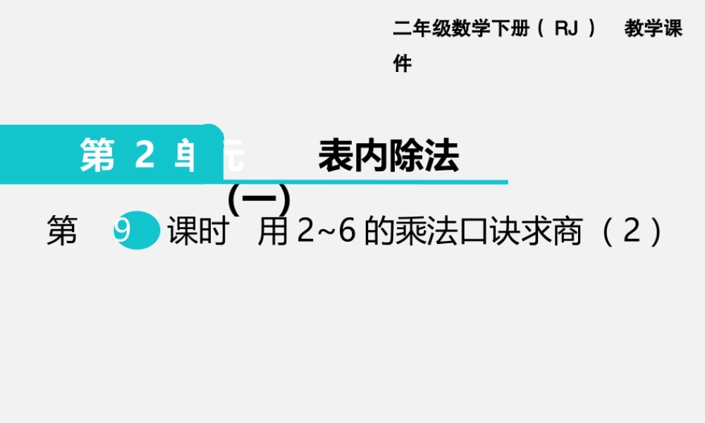 第9课时用2~6的乘法口诀求商（2）.ppt