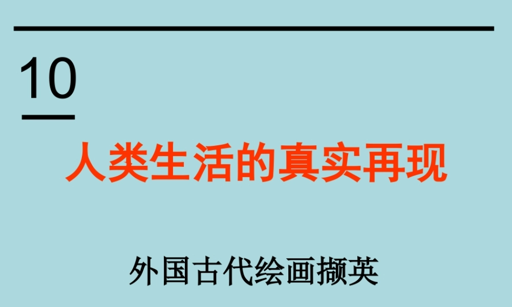 第10课 外国古代绘画撷英.ppt