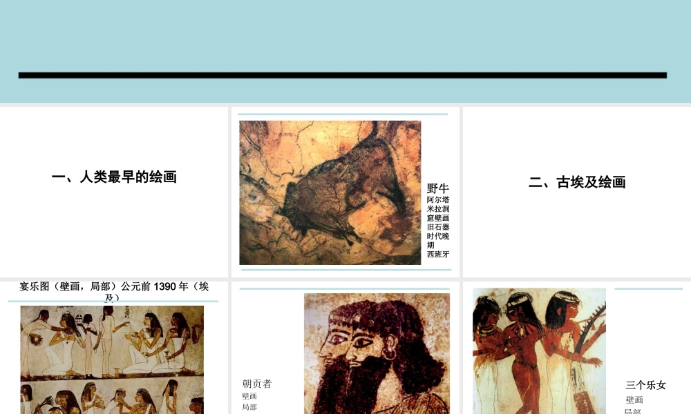 第10课 外国古代绘画撷英.ppt