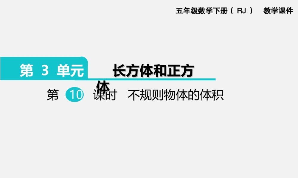 第10课时不规则物体的体积.ppt
