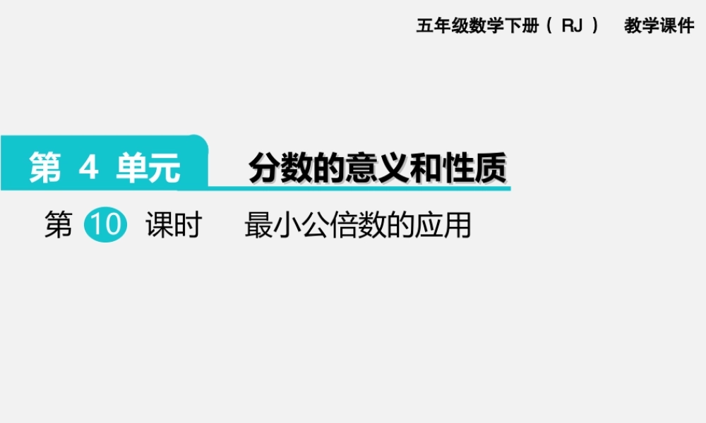 第10课时最小公倍数的应用.ppt