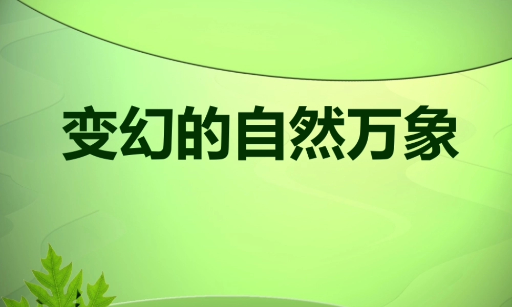 第11课 变幻的自然万象 课件.ppt