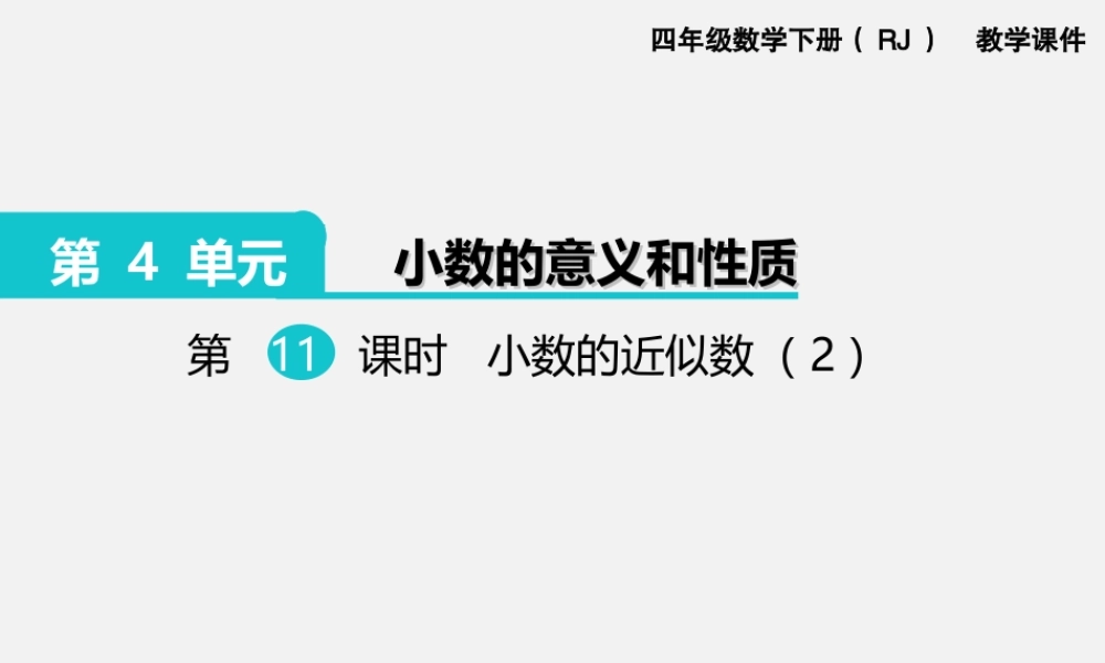 第11课时小数的近似数（2）.ppt