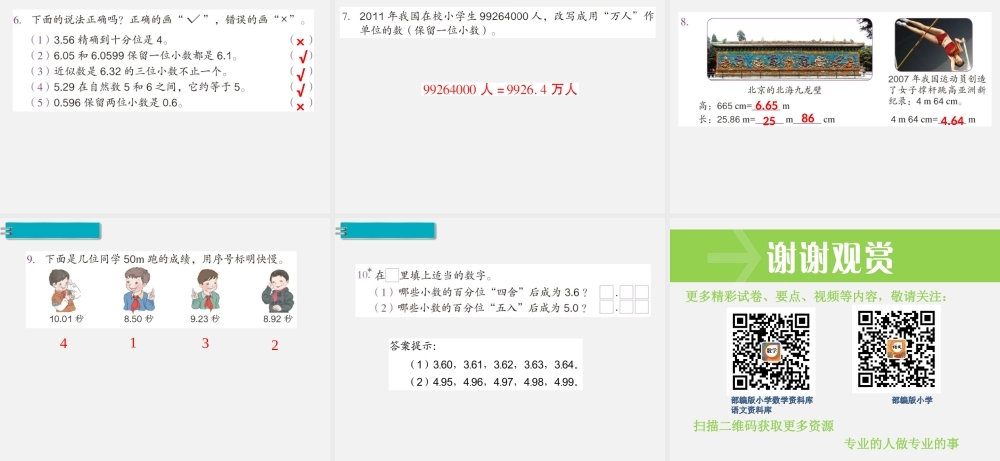 第11课时小数的近似数（2）.ppt