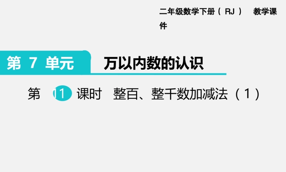 第11课时整百、整千数加减法（1）.ppt