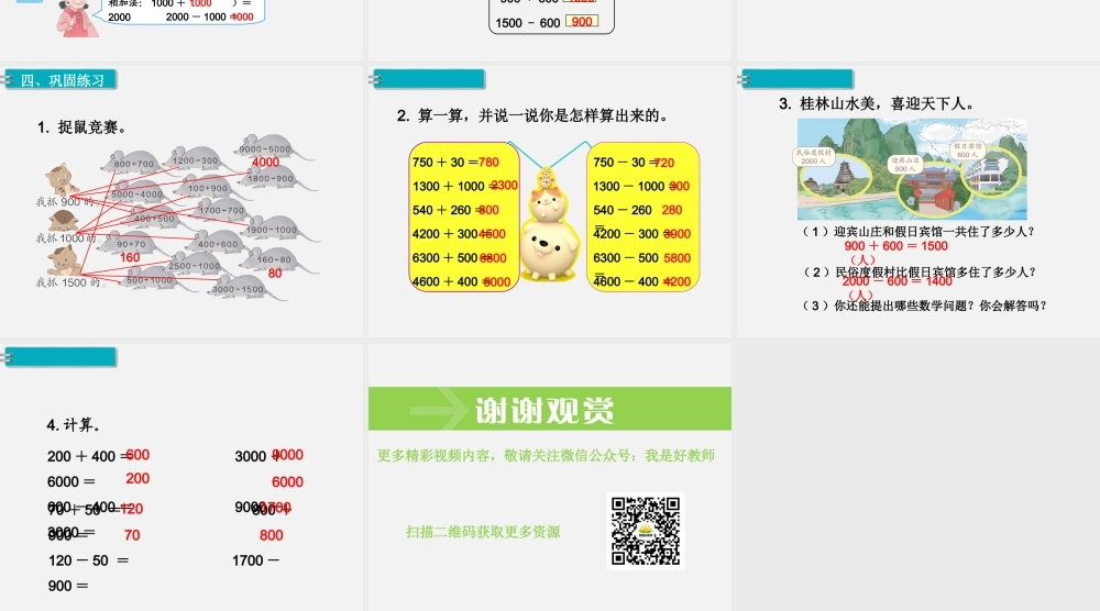 第11课时整百、整千数加减法（1）.ppt