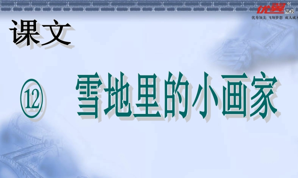 第12课 雪地里的小画家ppt.ppt