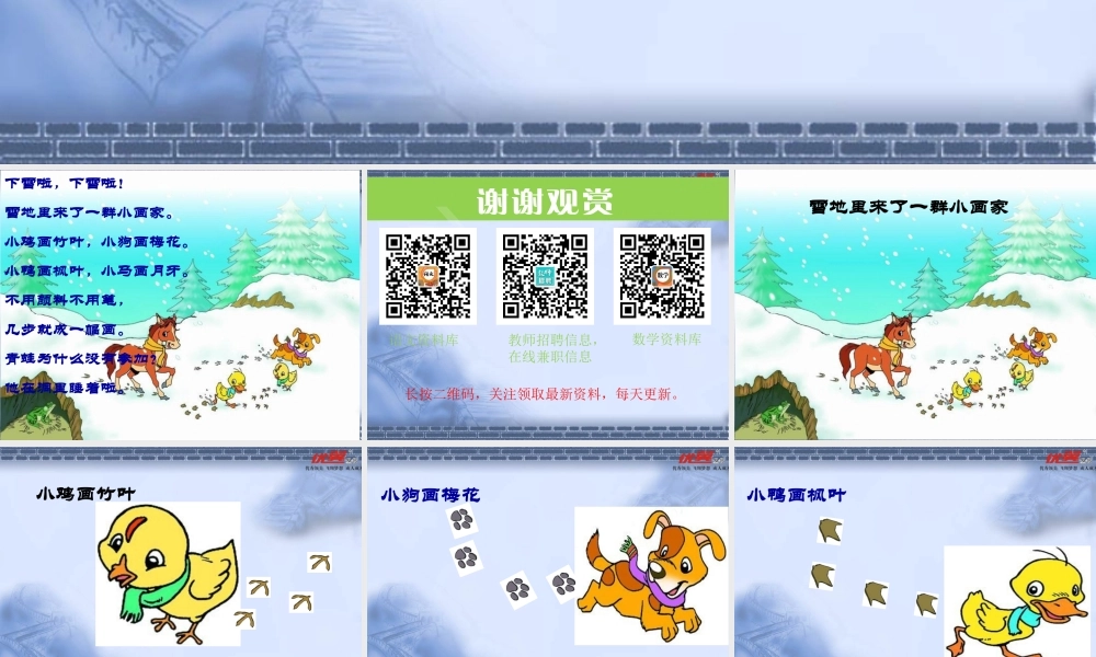 第12课 雪地里的小画家ppt.ppt