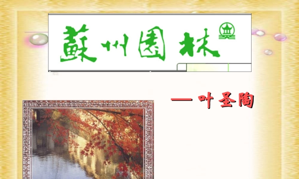 第13课《 苏州园林》课件（87张PPT）.ppt