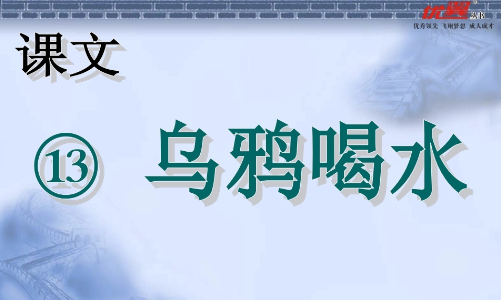 第13课 乌鸦喝水ppt.ppt