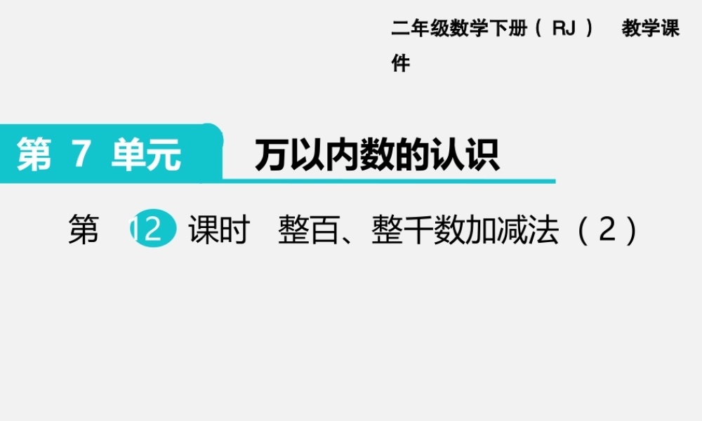 第12课时整百、整千数加减法（2）.ppt