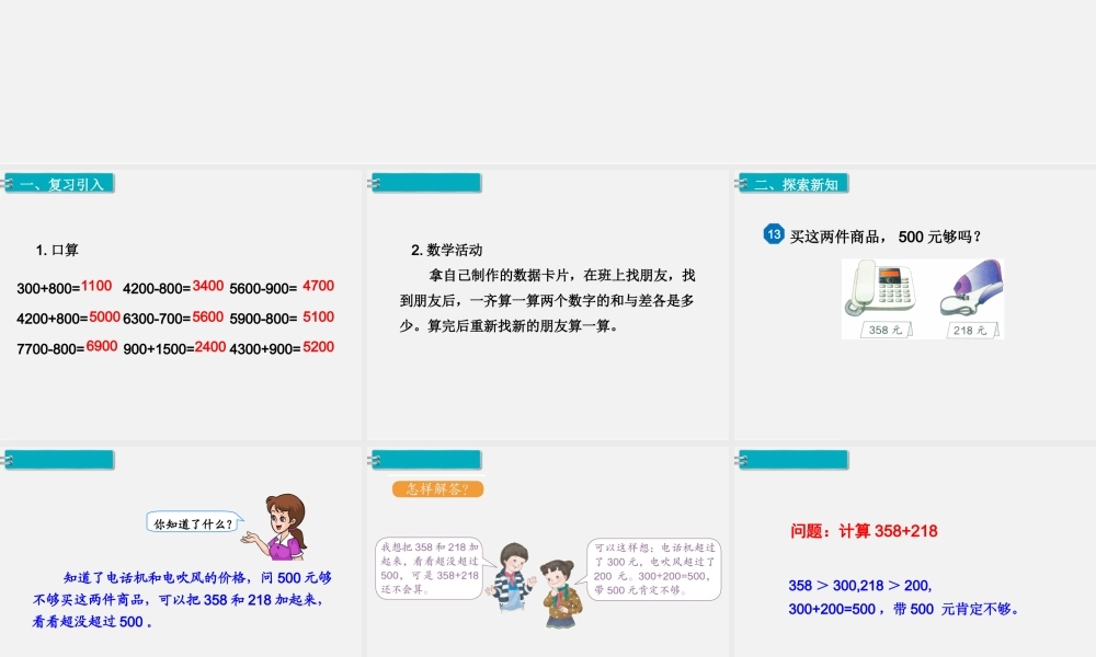 第12课时整百、整千数加减法（2）.ppt