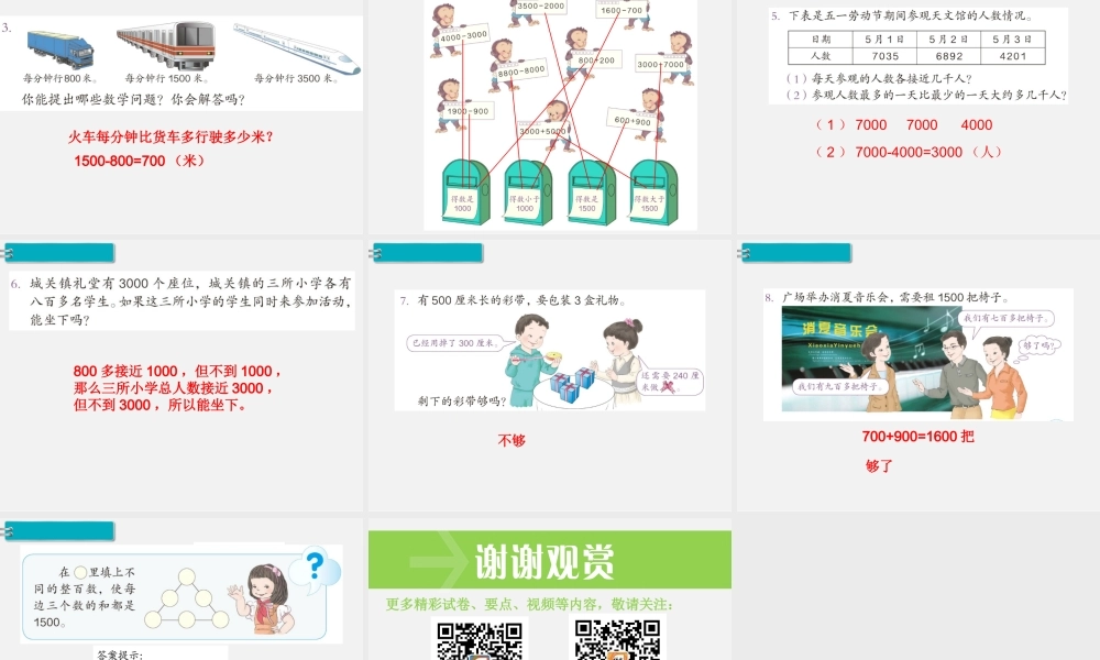 第12课时整百、整千数加减法（2）.ppt