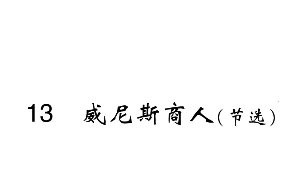 第13课《威尼斯商人（节选）》ppt课件.ppt