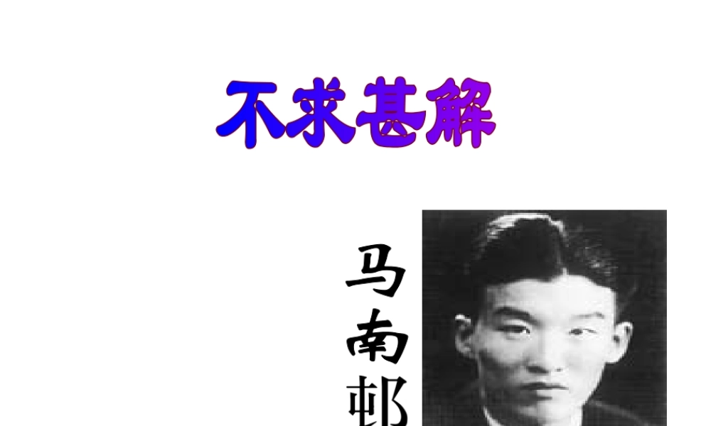 第15课_不求甚解20p.ppt