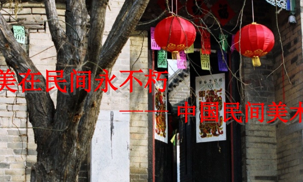第16课 美在民间永不朽——中国民间美术.ppt