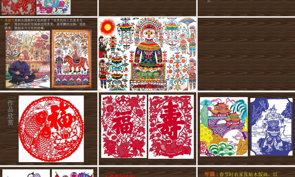 第16课 美在民间永不朽——中国民间美术.ppt